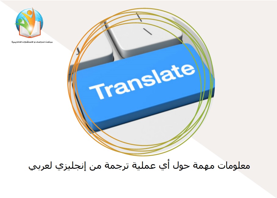 معلومات مهمة حول أي عملية ترجمة من إنجليزي لعربي

 
